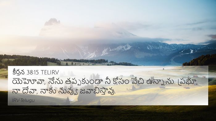 కీర్తన 38:15 TELIRV 4K Wallpaper - యెహోవా, నేను - 4K Wallpaper Bible Verse