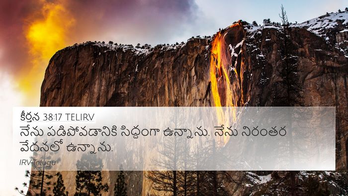 కీర్తన 38:17 TELIRV 4K Wallpaper - నేను పడిపోవడానికి - 4K Wallpaper Bible Verse