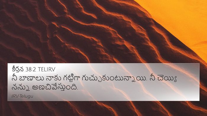 కీర్తన 38:2 TELIRV 4K Wallpaper - నీ బాణాలు నాకు - 4K Wallpaper Bible Verse