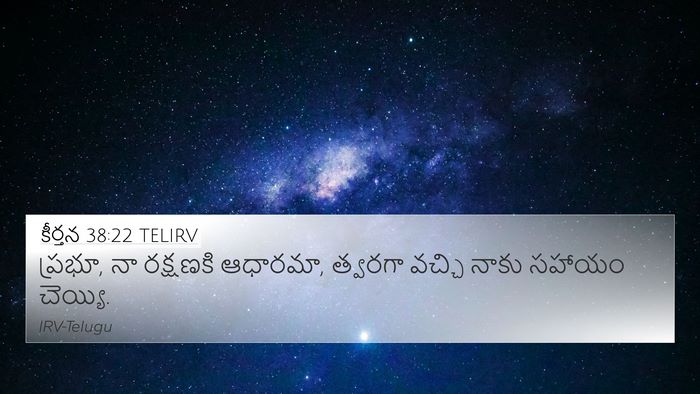 కీర్తన 38:22 TELIRV 4K Wallpaper - ప్రభూ, నా రక్షణకి - 4K Wallpaper Bible Verse
