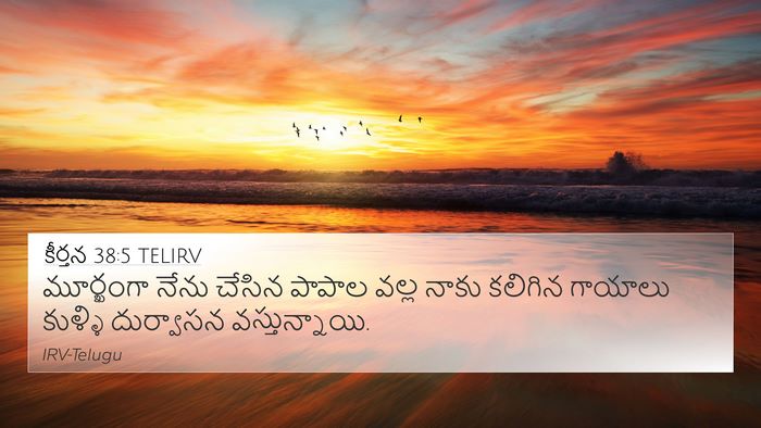 కీర్తన 38:5 TELIRV 4K Wallpaper - మూర్ఖంగా నేను - 4K Wallpaper Bible Verse