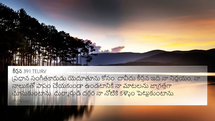 కీర్తన 39:1 TELIRV Bible Verse Image