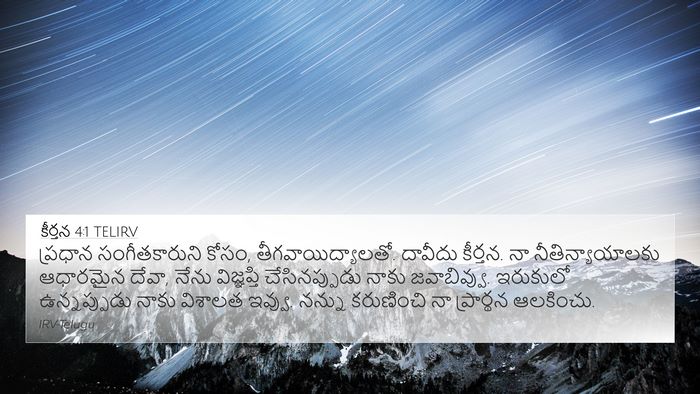 కీర్తన 4:1 TELIRV Bible Verse Image