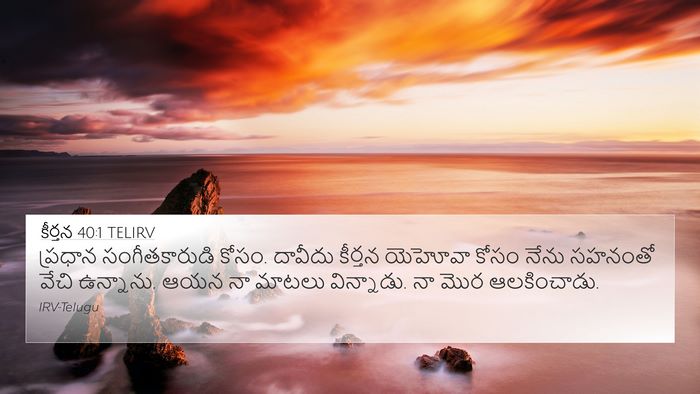 కీర్తన 40:1 TELIRV Bible Verse Image