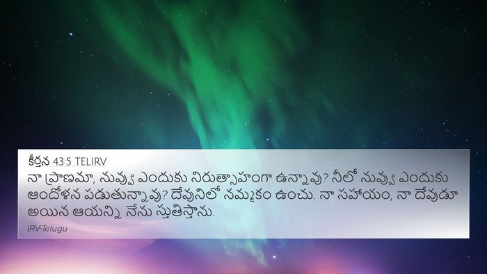 కీర్తన 43:5 TELIRV Bible Verse Image