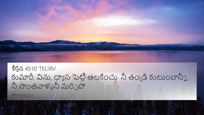 కీర్తన 45:10 TELIRV Bible Verse Image