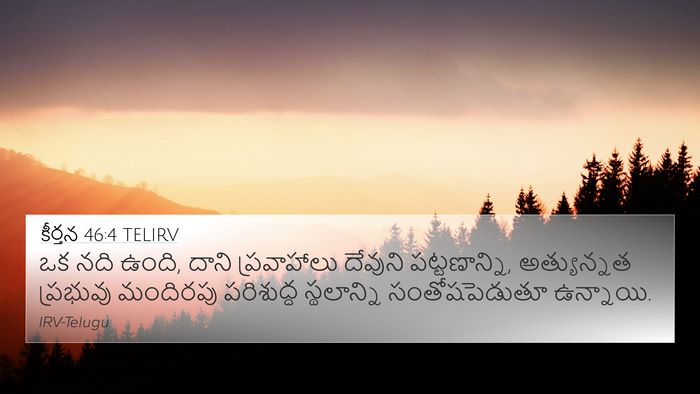 కీర్తన 46:4 TELIRV Bible Verse Image