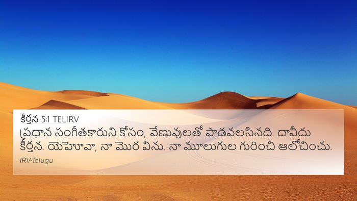 కీర్తన 5:1 TELIRV Bible Verse Image