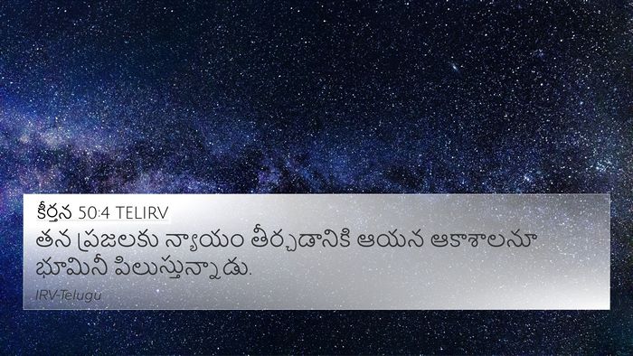 కీర్తన 50:4 TELIRV Bible Verse Image