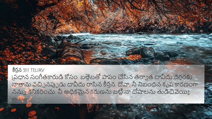 కీర్తన 51:1 TELIRV 4K Wallpaper - ప్రధాన - 4K Wallpaper Bible Verse