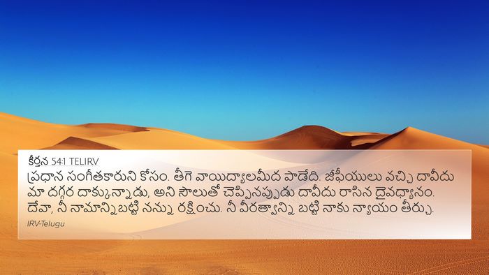 కీర్తన 54:1 TELIRV Bible Verse Image