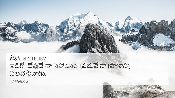కీర్తన 54:4 TELIRV Bible Verse Image