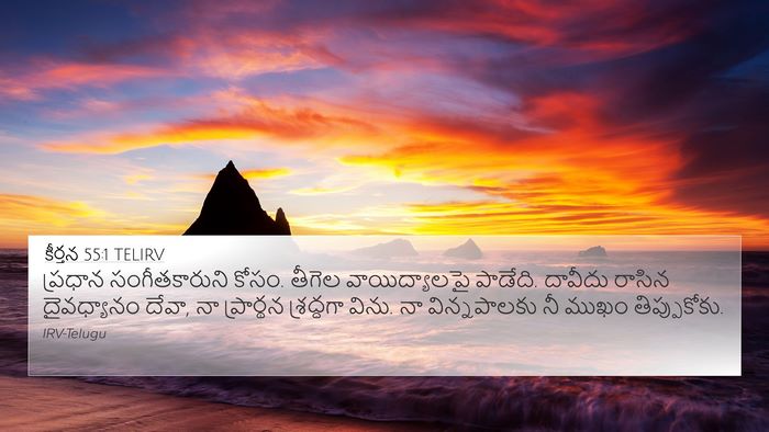 కీర్తన 55:1 TELIRV Bible Verse Image