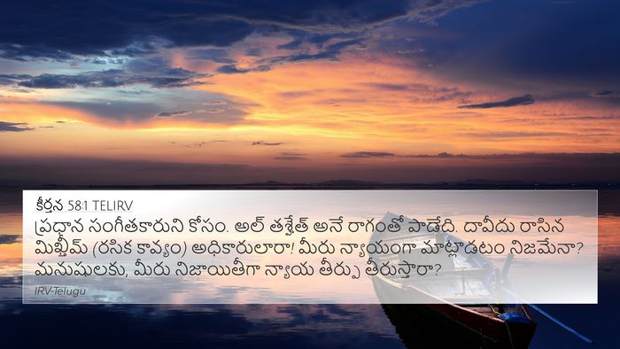 కీర్తన 58:1 TELIRV Bible Verse Image