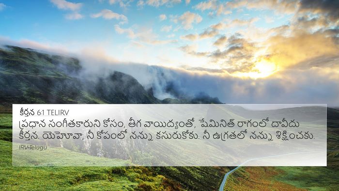 కీర్తన 6:1 TELIRV Bible Verse Image