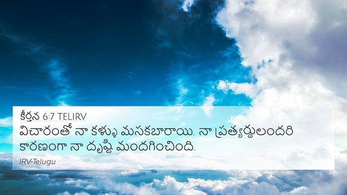 కీర్తన 6:7 TELIRV Bible Verse Image