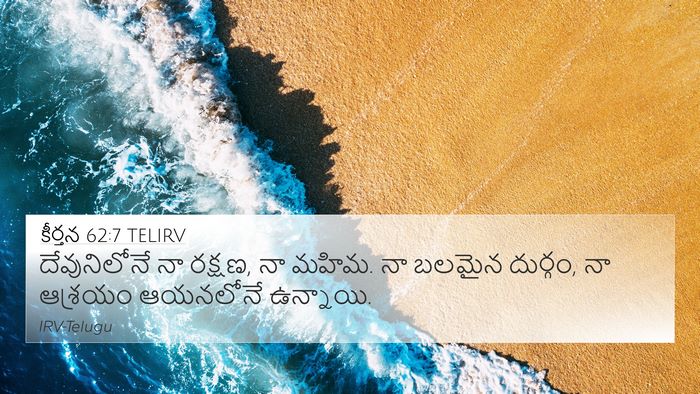 కీర్తన 62:7 TELIRV Bible Verse Image