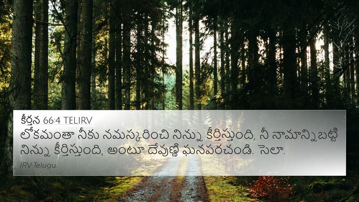 కీర్తన 66:4 TELIRV Bible Verse Image