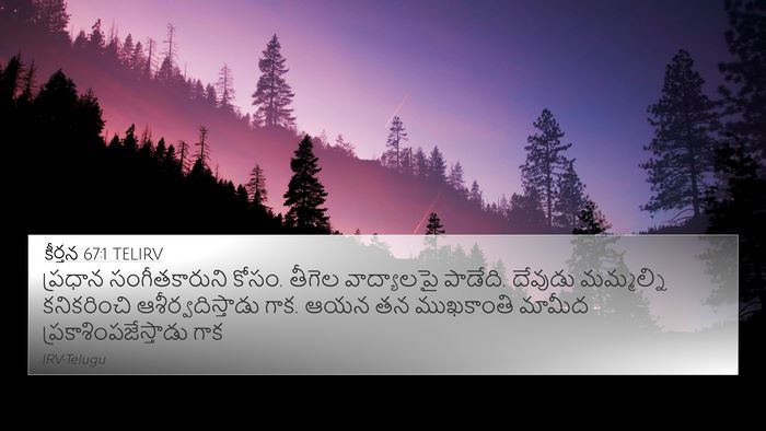కీర్తన 67:1 TELIRV 4K Wallpaper - ప్రధాన - 4K Wallpaper Bible Verse