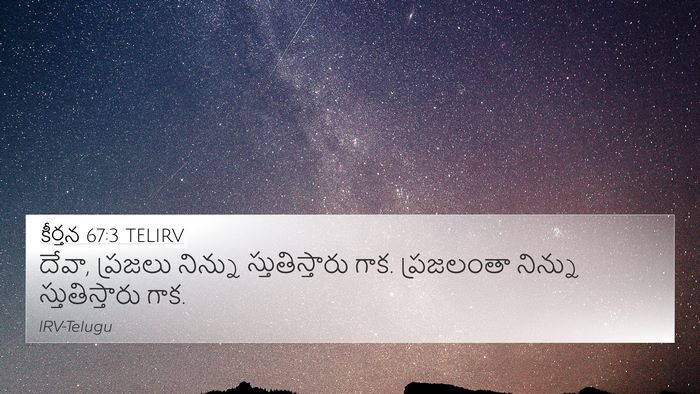 కీర్తన 67:3 TELIRV Bible Verse Image