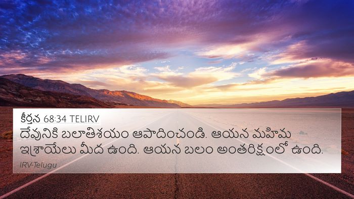 కీర్తన 68:34 TELIRV 4K Wallpaper - దేవునికి బలాతిశయం - 4K Wallpaper Bible Verse