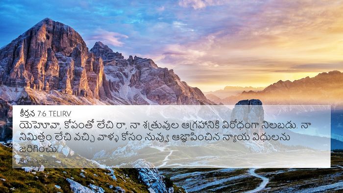 కీర్తన 7:6 TELIRV Bible Verse Image