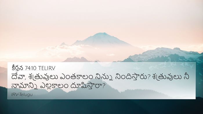కీర్తన 74:10 TELIRV Bible Verse Image