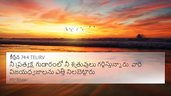 కీర్తన 74:4 TELIRV Bible Verse Image
