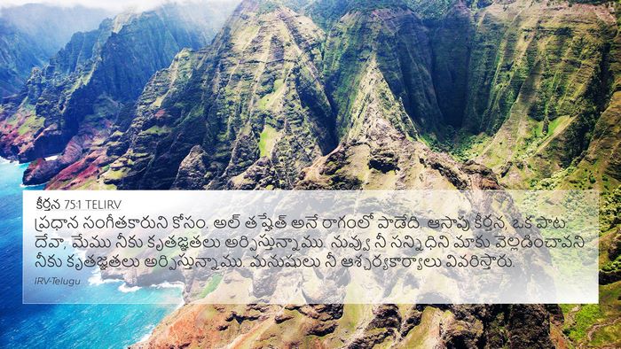 కీర్తన 75:1 TELIRV 4K Wallpaper - ప్రధాన - 4K Wallpaper Bible Verse