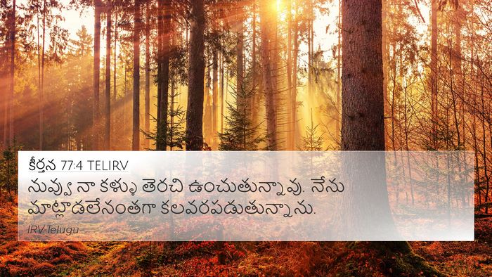 కీర్తన 77:4 TELIRV Bible Verse Image