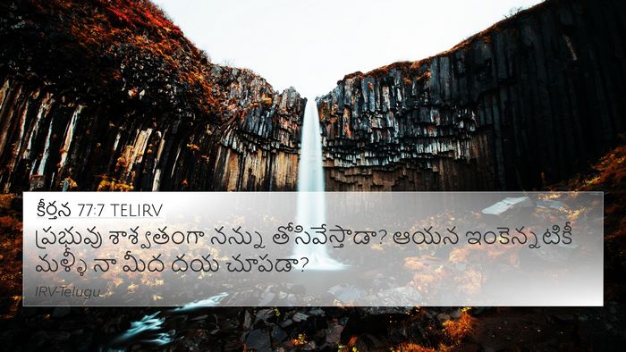 కీర్తన 77:7 TELIRV Bible Verse Image