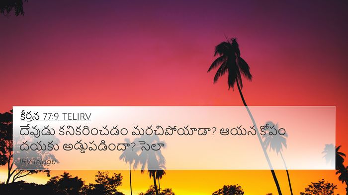 కీర్తన 77:9 TELIRV Bible Verse Image