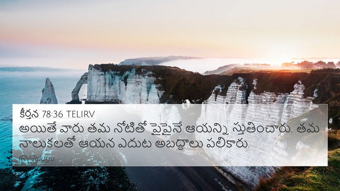 కీర్తన 78:36 TELIRV Bible Verse Image