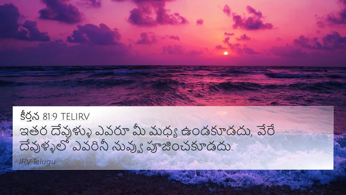 కీర్తన 81:9 TELIRV 4K Wallpaper - ఇతర దేవుళ్ళు ఎవరూ - 4K Wallpaper Bible Verse