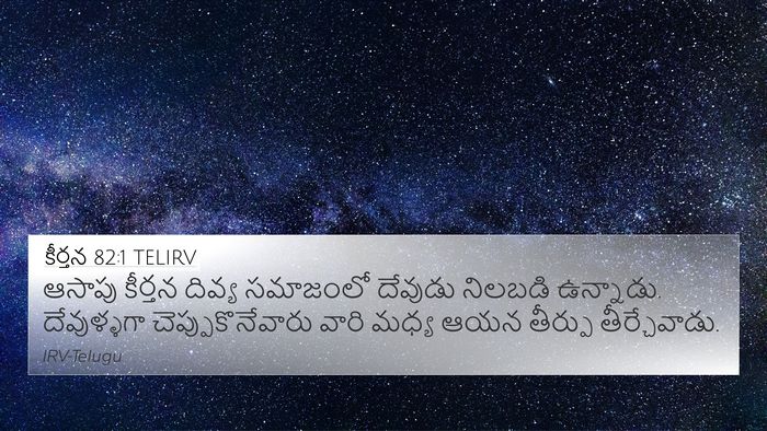 కీర్తన 82:1 TELIRV Bible Verse Image