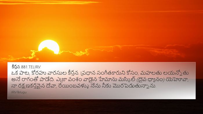 కీర్తన 88:1 TELIRV 4K Wallpaper - ఒక పాట, కోరహు - 4K Wallpaper Bible Verse