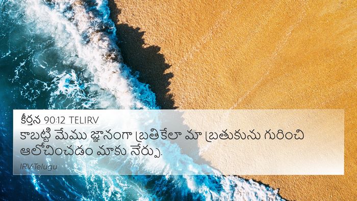 కీర్తన 90:12 TELIRV Bible Verse Image