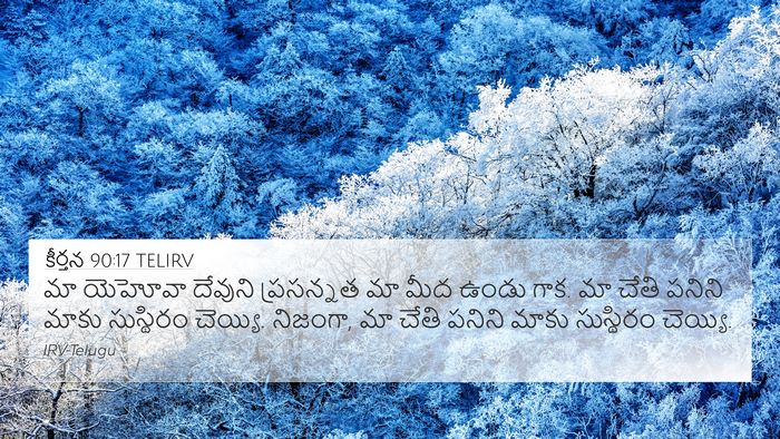 కీర్తన 90:17 TELIRV Bible Verse Image