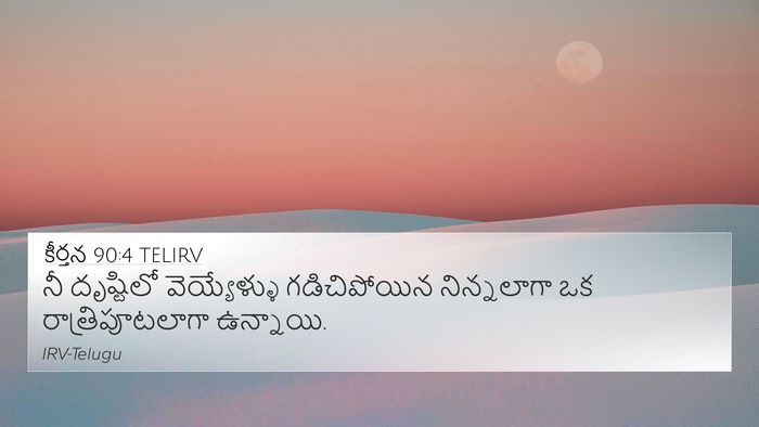 కీర్తన 90:4 TELIRV Bible Verse Image