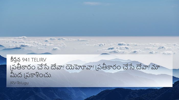 కీర్తన 94:1 TELIRV Bible Verse Image