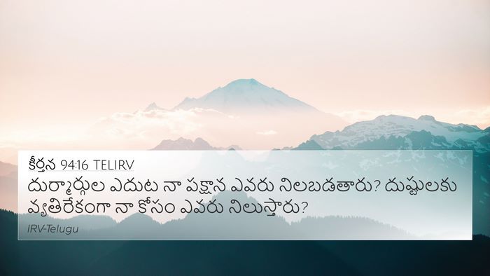 కీర్తన 94:16 TELIRV 4K Wallpaper - దుర్మార్గుల ఎదుట - 4K Wallpaper Bible Verse