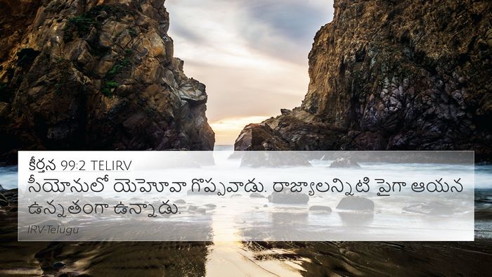 కీర్తన 99:2 TELIRV Bible Verse Image