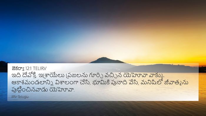 జెకర్యా 12:1 TELIRV Bible Verse Image