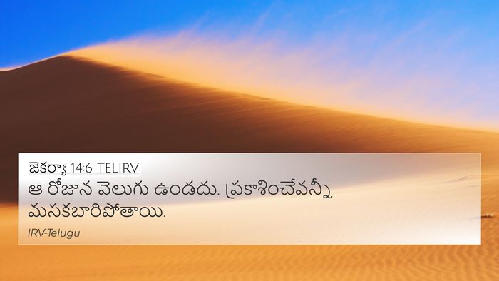 జెకర్యా 14:6 TELIRV Bible Verse Image