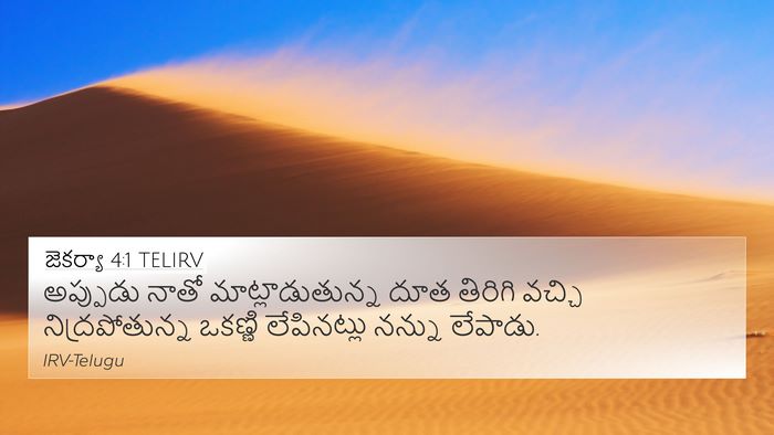 జెకర్యా 4:1 TELIRV Bible Verse Image