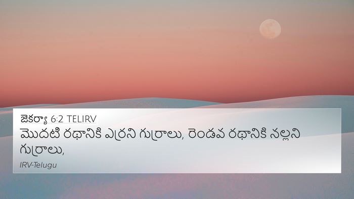 జెకర్యా 6:2 TELIRV Bible Verse Image