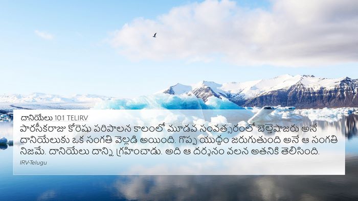 దానియేలు 10:1 TELIRV Bible Verse Image