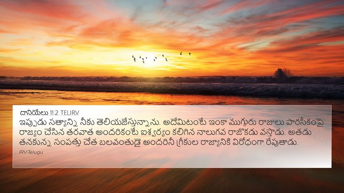 దానియేలు 11:2 TELIRV Bible Verse Image