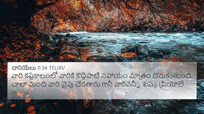 దానియేలు 11:34 TELIRV Bible Verse Image