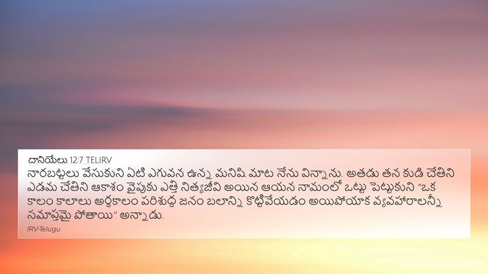 దానియేలు 12:7 TELIRV Bible Verse Image